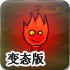 森林冰火人4变态版